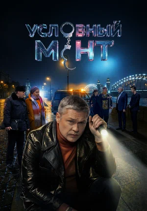 Условный мент 2023 постер